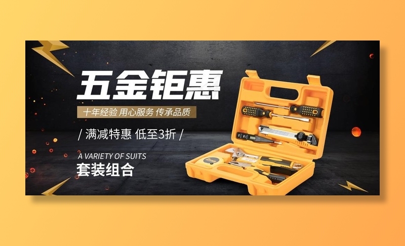 五金钜惠图片psd模版下载