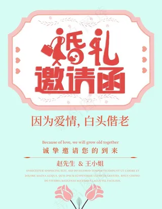 婚礼邀请函图片