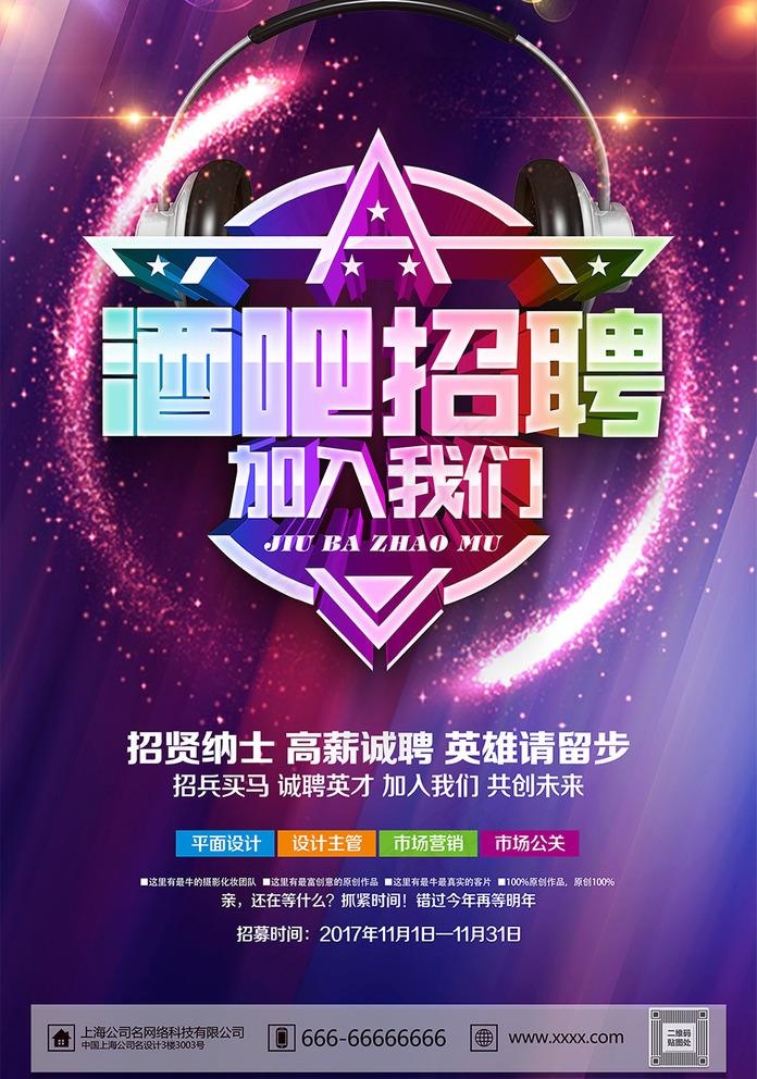炫彩酒吧招聘招聘海报图片