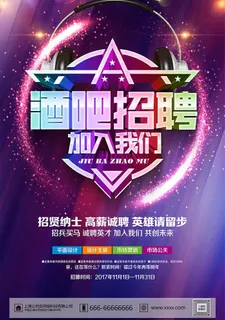 炫彩酒吧招聘招聘海报图片