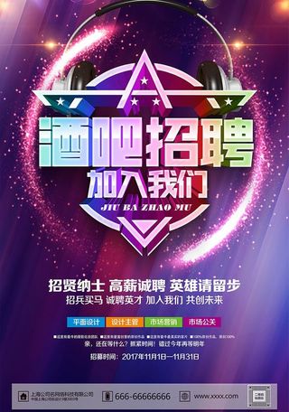 炫彩酒吧招聘招聘海报图片