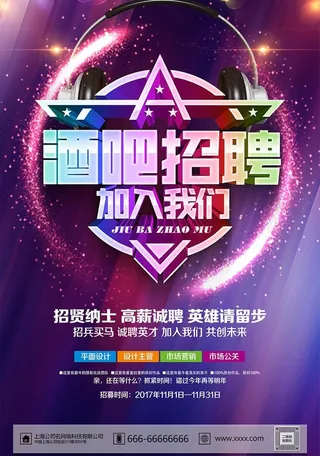 炫彩酒吧招聘招聘海报图片