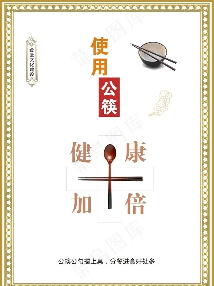 文明餐桌之使用公筷篇图片cdr矢量模版下载