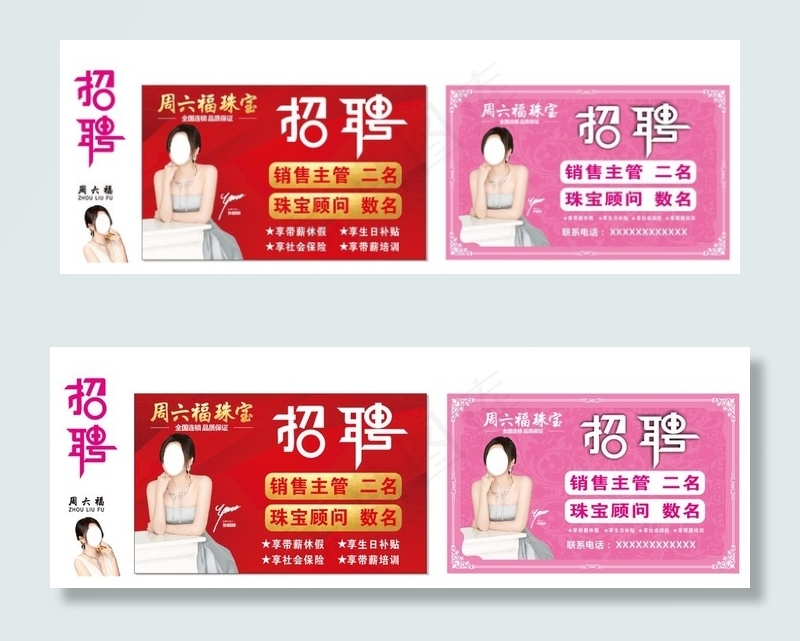 周六福 珠宝招聘图片(1250X770)cdr矢量模版下载