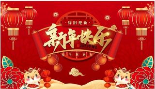 新年快乐图片
