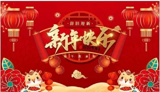 新年快乐图片