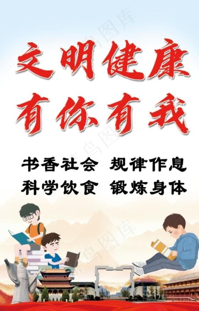 文明健康有你有我图片
