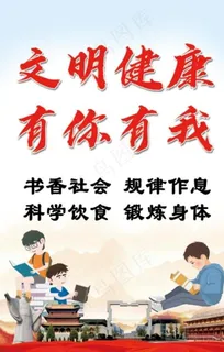 文明健康有你有我图片