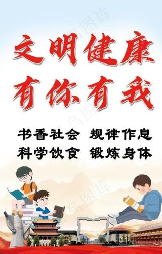 文明健康有你有我图片