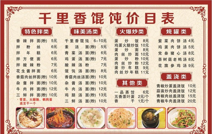福建千里香馄饨价目表图片(1200X800)cdr矢量模版下载