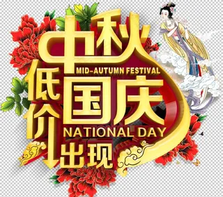 中秋国庆促销图片