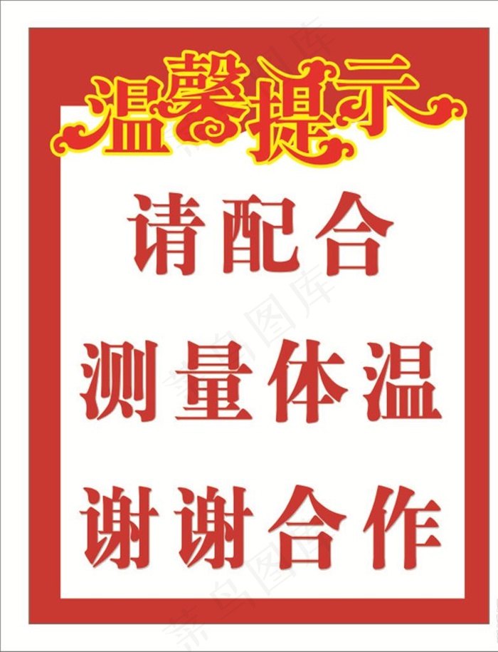 温馨提示图片cdr矢量模版下载