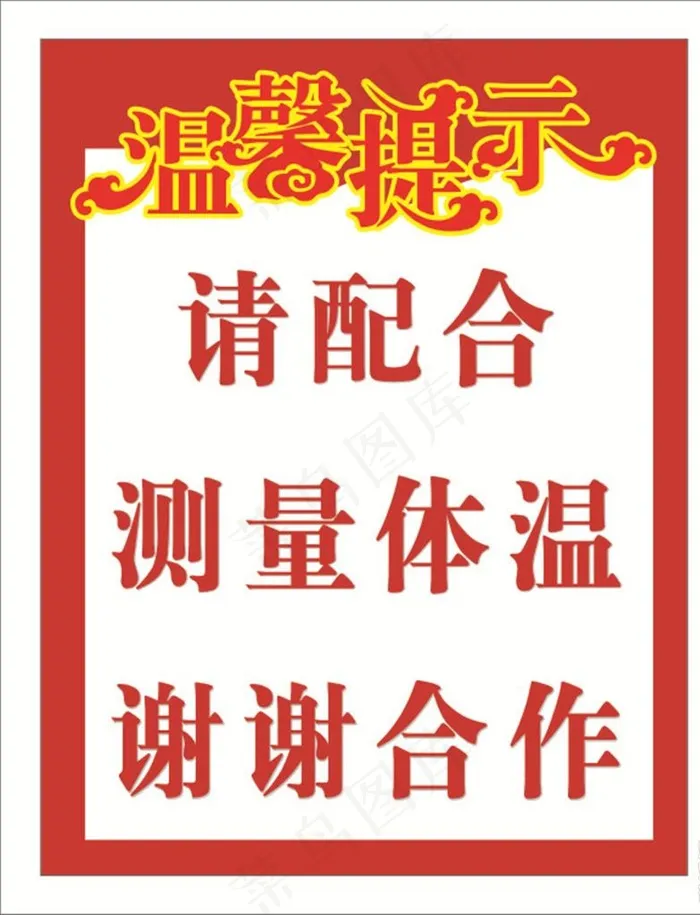 温馨提示图片cdr矢量模版下载
