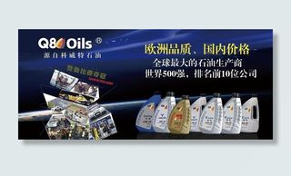 Q8oils机油海报图片