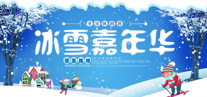 冰雪嘉年华图片(7087X3543(DPI:150))psd模版下载
