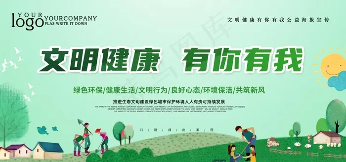 文明健康 绿色生活 文明卫生图片(3543X1772(DPI:150))psd模版下载