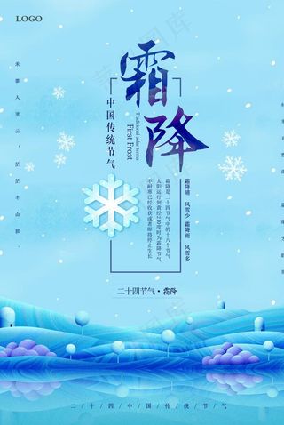 蓝色清新霜降海报图片