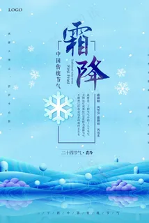 蓝色清新霜降海报图片 蓝色清新霜降海报图片