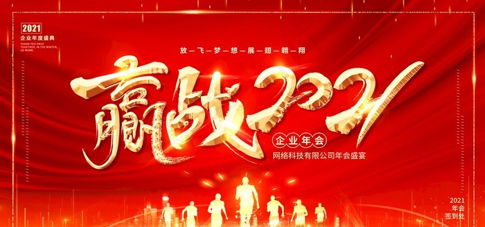 赢战2021图片(7087X3543(DPI:150))psd模版下载