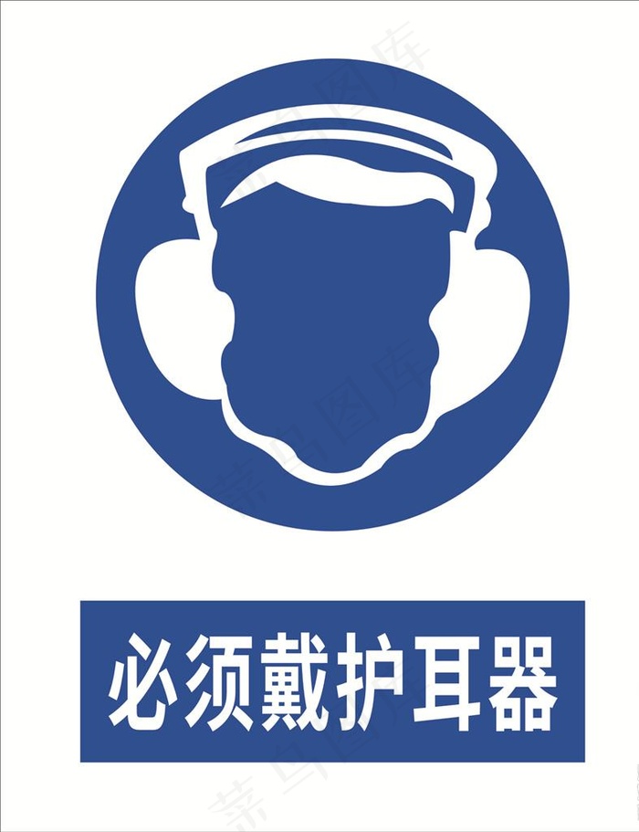 必须戴护耳器图片cdr矢量模版下载