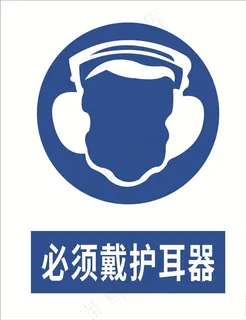 必须戴护耳器图片