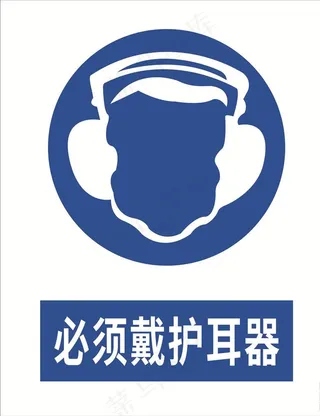 必须戴护耳器图片