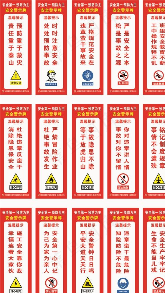 安全警示标语图片cdr矢量模版下载
