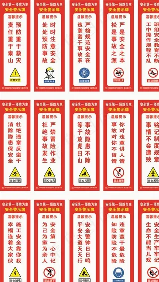 安全警示标语图片
