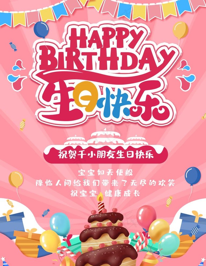 祝你生日快乐图片(3543X4724(DPI:150))psd模版下载