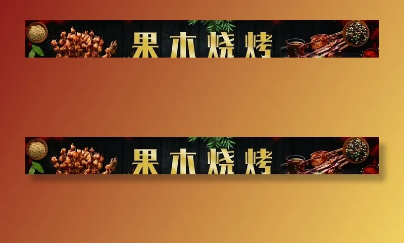 夜市烧烤门头图片(12992X1772(DPI:150))psd模版下载