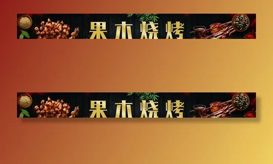 夜市烧烤门头图片
