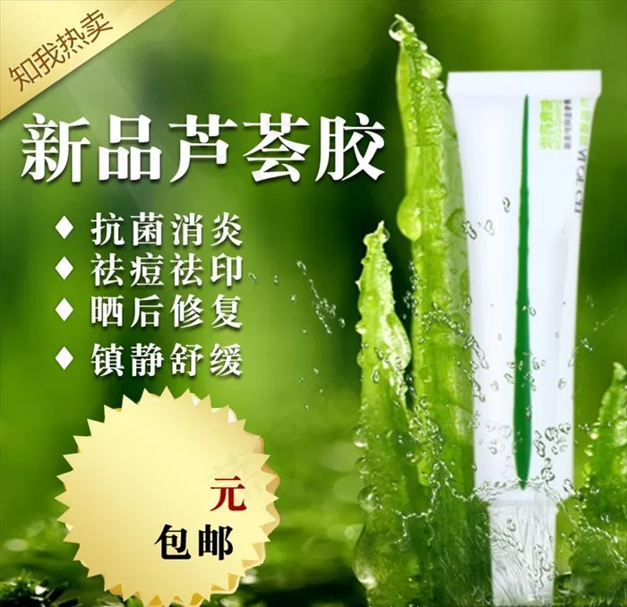 芦荟胶海报图片psd模版下载