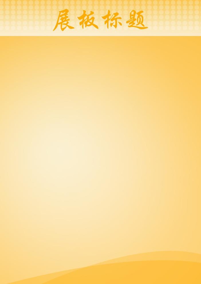 黄色展板彩页海报背景图片