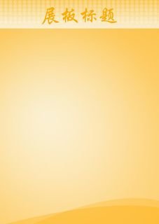 黄色展板彩页海报背景图片