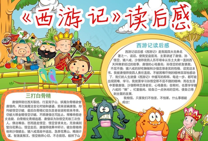 西游记读后感小报图片psd模版下载