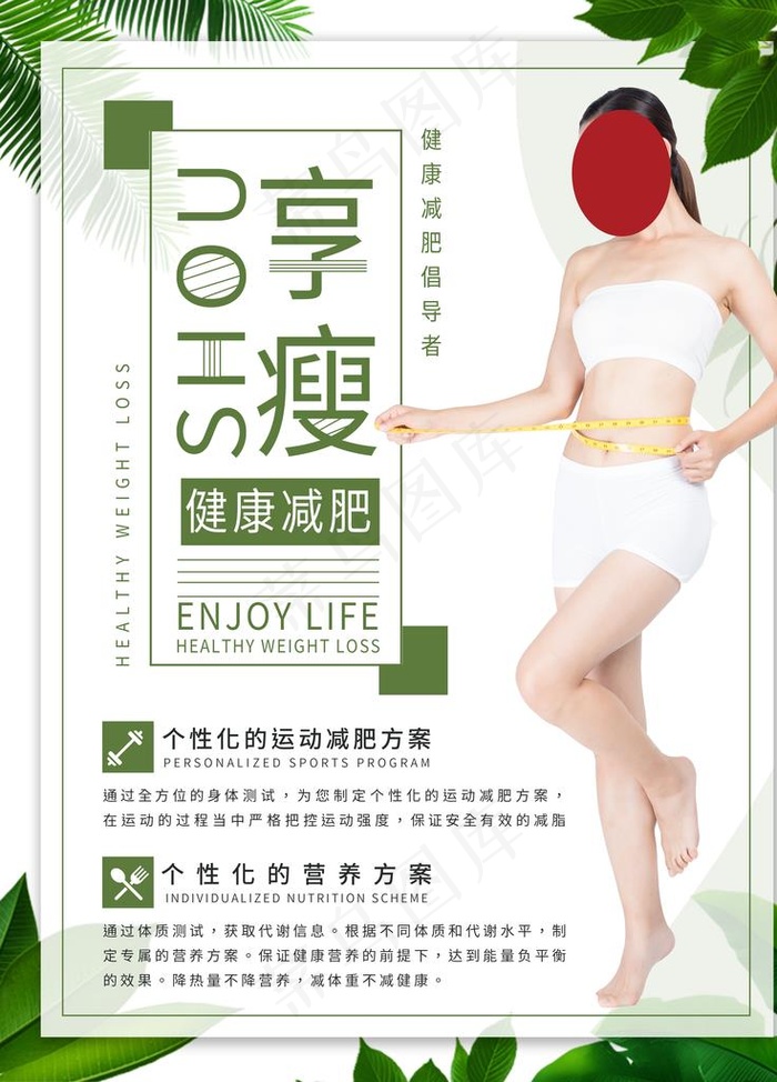 健康减肥海报图片(3543X4724(DPI:150))psd模版下载