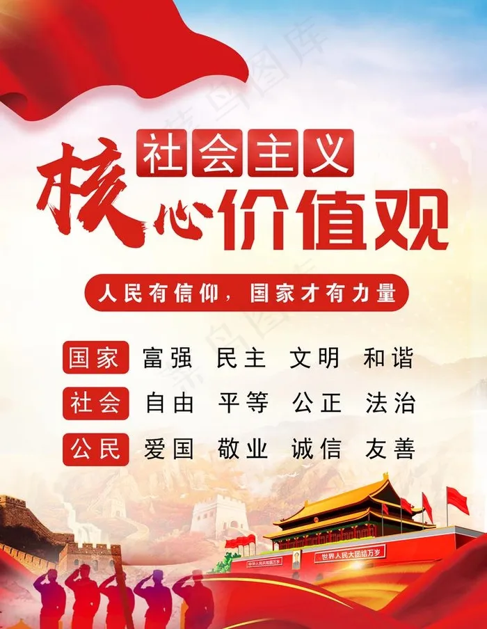 *核心价值观图片(3543X4724(DPI:150))psd模版下载