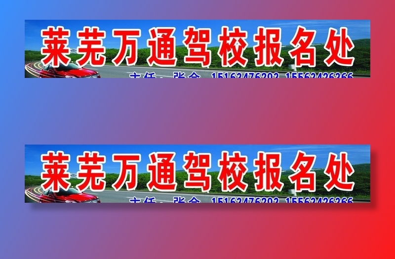 万通驾校平牌图片(7087X1417(DPI:30))psd模版下载
