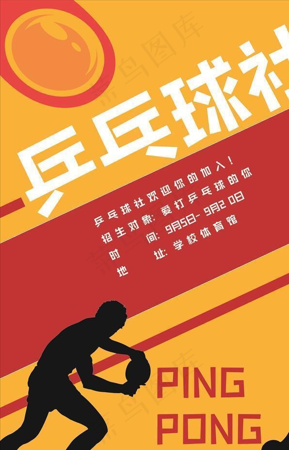乒乓球社招新海报图片cdr矢量模版下载
