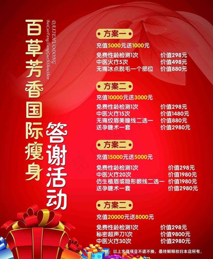 美容院海报瘦身答谢活动充值表图片psd模版下载