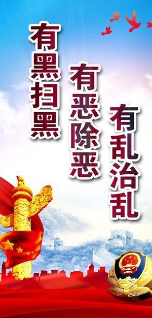 扫黑除恶图片