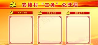 三务公开栏图片