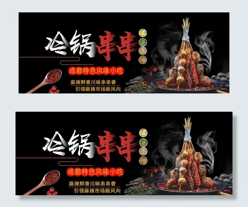 冷锅串串图片(1200X500(DPI:72))psd模版下载