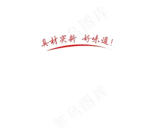 真材实料好味道图片