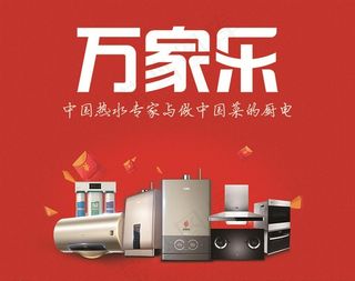 万家乐图片