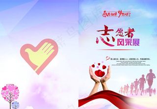 志愿者风采展封面A5图片
