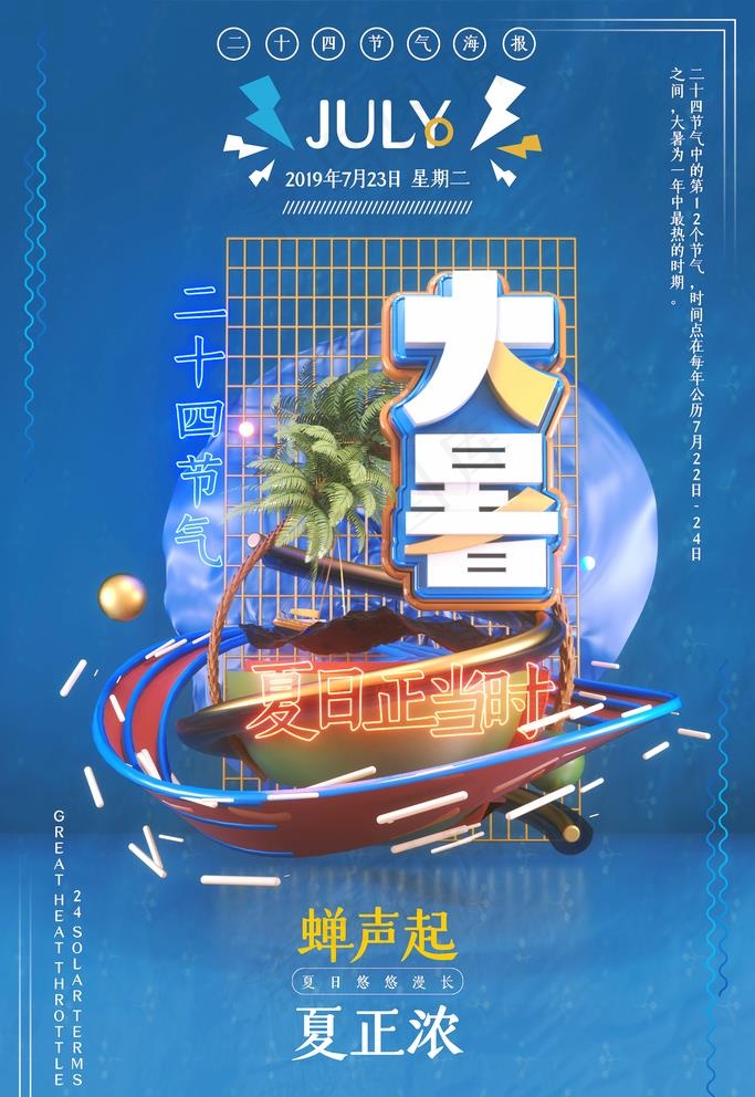 大暑图片psd模版下载