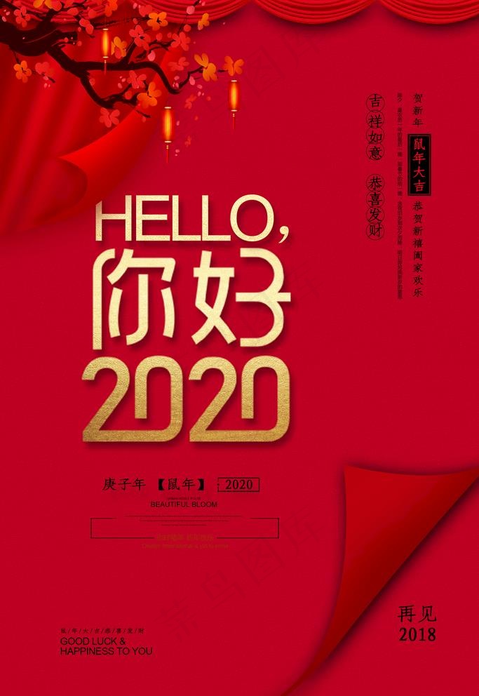 你好2020年图片(2126X3189(DPI:90))psd模版下载