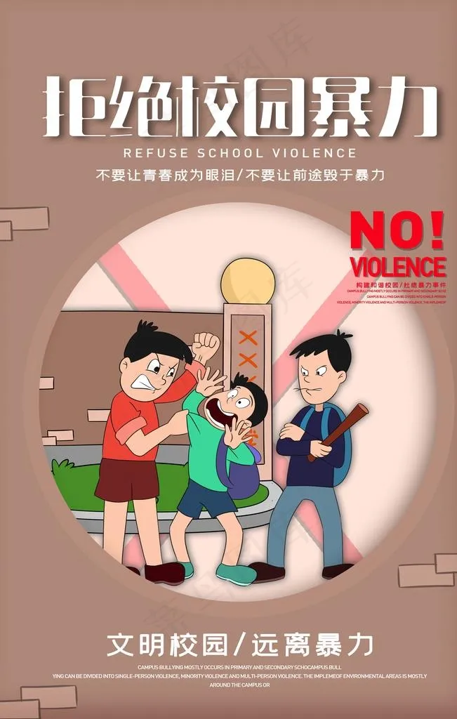 校园暴力图片(3543X5315(DPI:300))psd模版下载