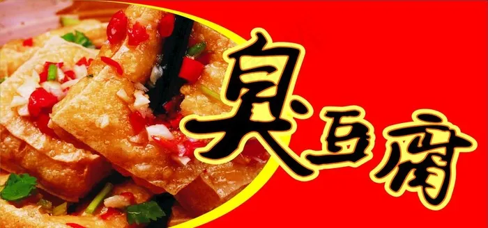 臭豆腐图片cdr矢量模版下载
